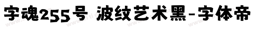 字魂255号 波纹艺术黑字体转换